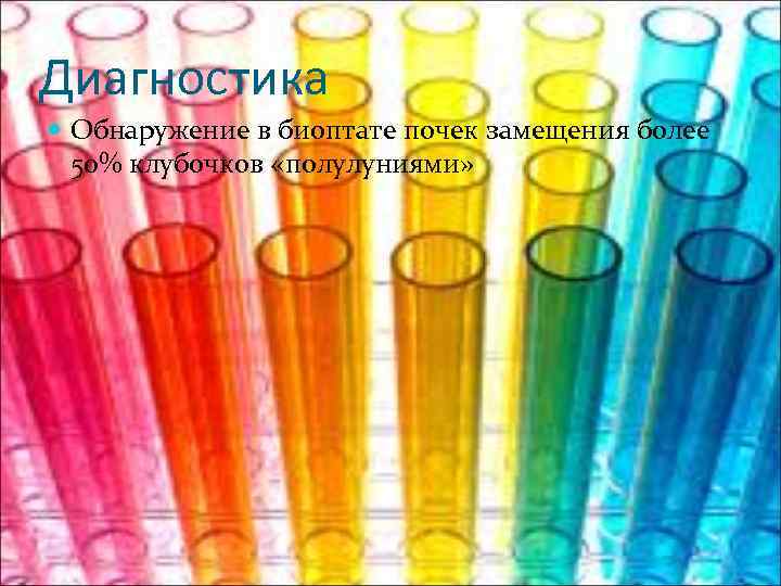 Диагностика Обнаружение в биоптате почек замещения более 50% клубочков «полулуниями» 