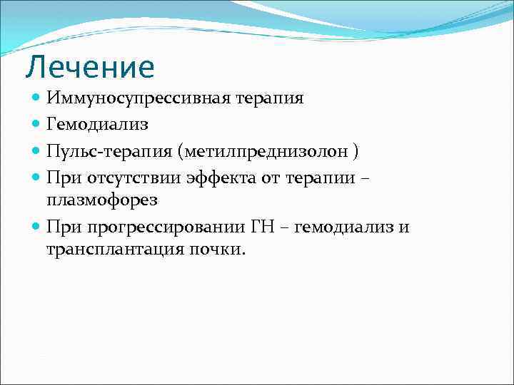 Лечение Иммуносупрессивная терапия Гемодиализ Пульс-терапия (метилпреднизолон ) При отсутствии эффекта от терапии – плазмофорез