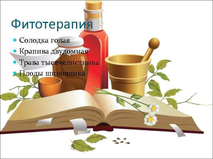 Фитотерапия Солодка голая Крапива двудомная Трава тысячелистника Плоды шиповника 