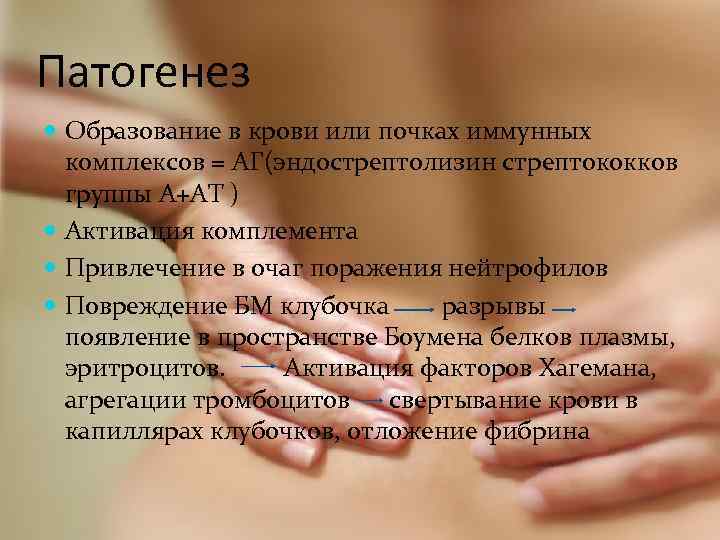 Патогенез Образование в крови или почках иммунных комплексов = АГ(эндострептолизин стрептококков группы А+АТ )