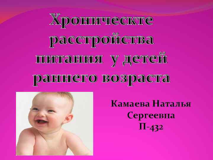 Хроническте расстройства питания у детей раннего возраста Камаева Наталья Сергеевна П-432 