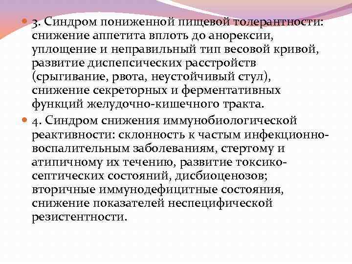  3. Синдром пониженной пищевой толерантности: снижение аппетита вплоть до анорексии, уплощение и неправильный