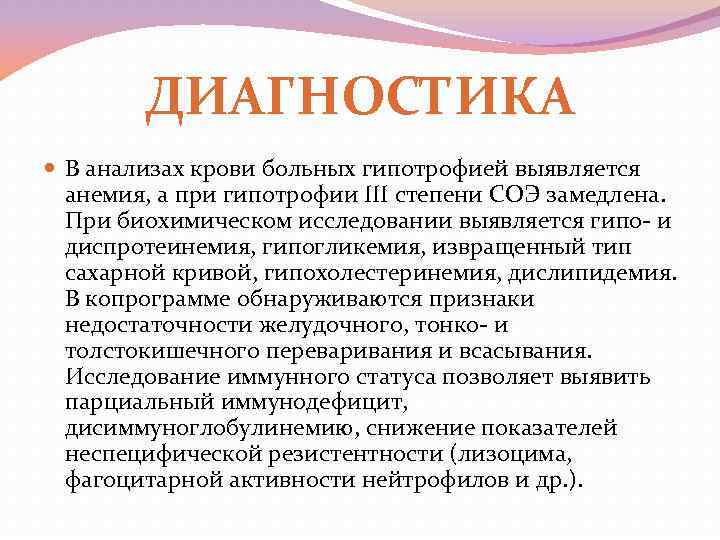 ДИАГНОСТИКА В анализах крови больных гипотрофией выявляется анемия, а при гипотрофии III степени СОЭ