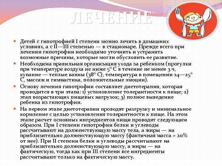 ЛЕЧЕНИЕ Детей с гипотрофией I степени можно лечить в домашних условиях, а с II—III