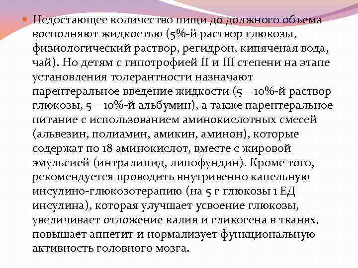  Недостающее количество пищи до должного объема восполняют жидкостью (5%-й раствор глюкозы, физиологический раствор,