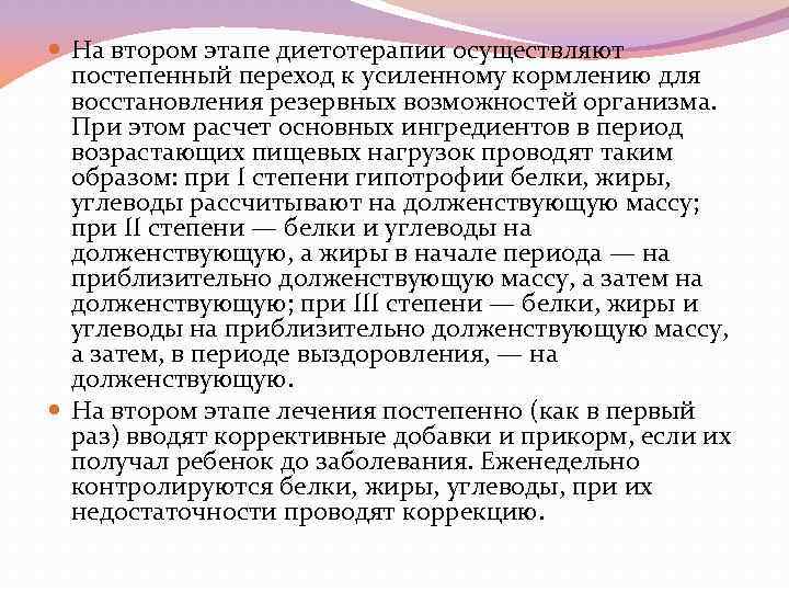  На втором этапе диетотерапии осуществляют постепенный переход к усиленному кормлению для восстановления резервных