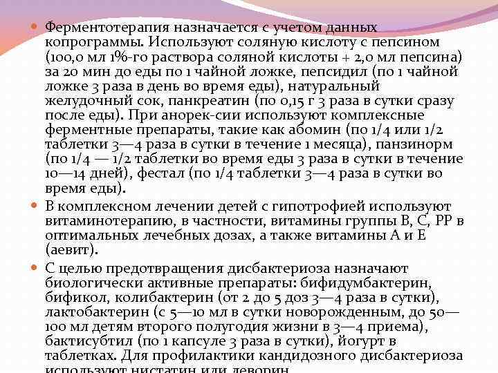  Ферментотерапия назначается с учетом данных копрограммы. Используют соляную кислоту с пепсином (100, 0