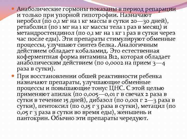  Анаболические гормоны показаны в период репарации и только при упорной гипотрофии. Назначают неробол