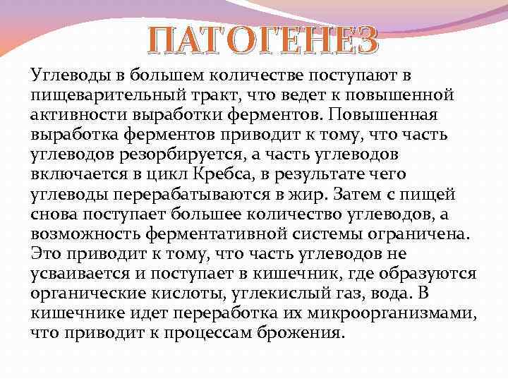 ПАТОГЕНЕЗ Углеводы в большем количестве поступают в пищеварительный тракт, что ведет к повышенной активности