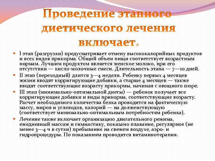  I этап (разгрузки) предусматривает отмену высококалорийных продуктов и всех видов прикорма. Общий объем