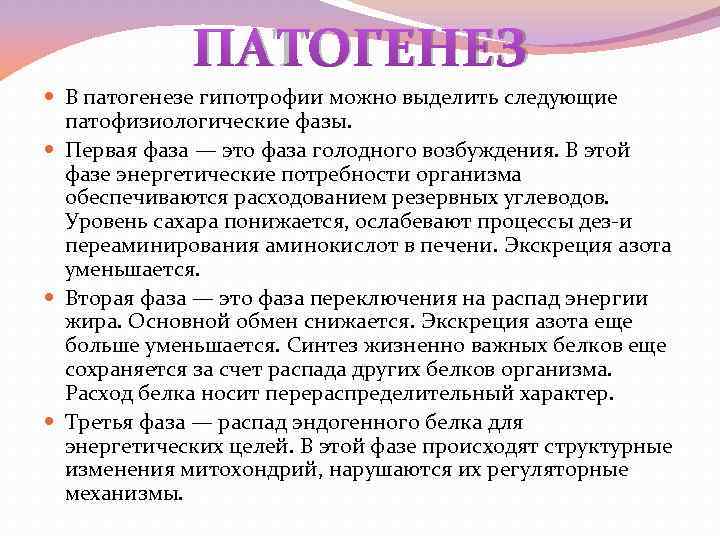 ПАТОГЕНЕЗ В патогенезе гипотрофии можно выделить следующие патофизиологические фазы. Первая фаза — это фаза