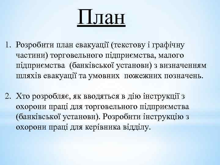 План 1. Розробити план евакуації (текстову і графічну частини) торговельного підприємства, малого підприємства (банківської