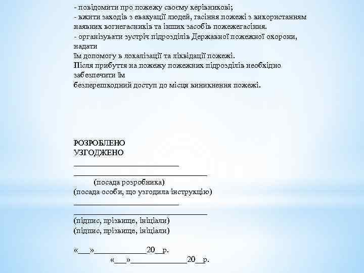- повідомити про пожежу своєму керівникові; - вжити заходів з евакуації людей, гасіння пожежі