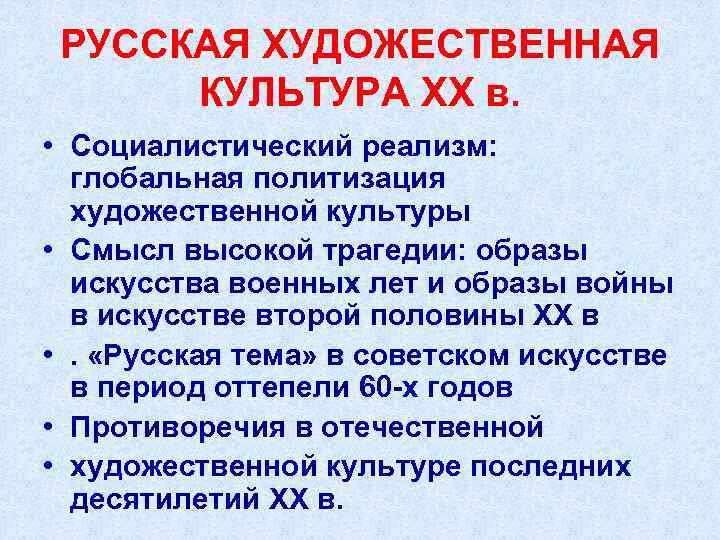 РУССКАЯ ХУДОЖЕСТВЕННАЯ КУЛЬТУРА XX в. • Социалистический реализм: глобальная политизация художественной культуры • Смысл