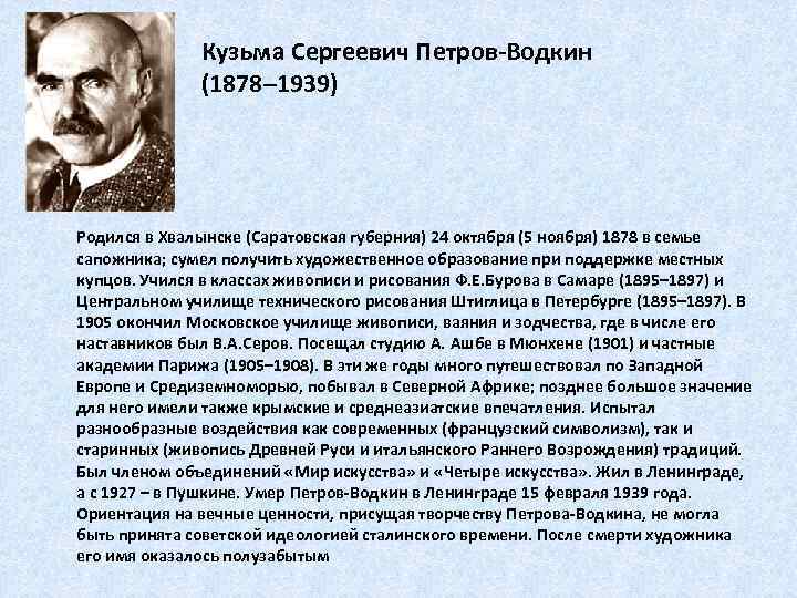 Кузьма Сергеевич Петров-Водкин (1878– 1939) Родился в Хвалынске (Саратовская губерния) 24 октября (5 ноября)