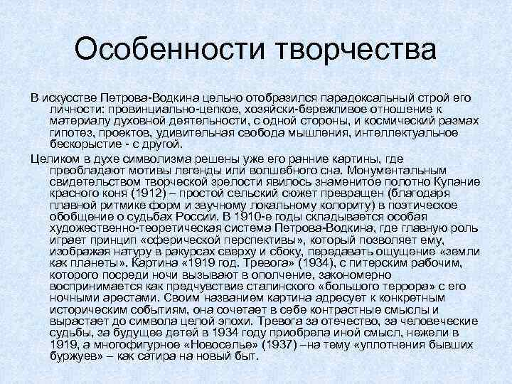 Особенности творчества В искусстве Петрова-Водкина цельно отобразился парадоксальный строй его личности: провинциально-цепкое, хозяйски-бережливое отношение