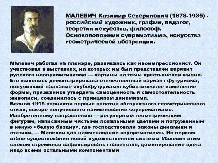 МАЛЕВИЧ Казимир Северинович (1878 -1935) российский художник, график, педагог, теоретик искусства, философ. Основоположник супрематизма,