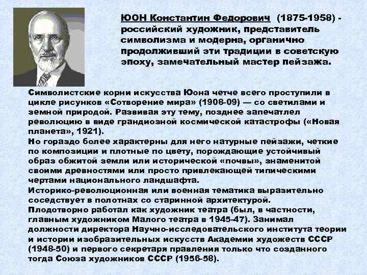 ЮОН Константин Федорович (1875 -1958) российский художник, представитель символизма и модерна, органично продолживший эти