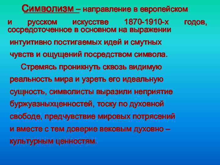 Символизм – направление в европейском и русском искусстве 1870 -1910 -х сосредоточенное в основном