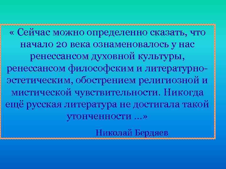  « Сейчас можно определенно сказать, что начало 20 века ознаменовалось у нас ренессансом