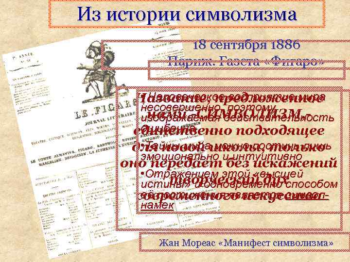 Из истории символизма 18 сентября 1886 Париж. Газета «Фигаро» • Человеческое восприятие мира Название,