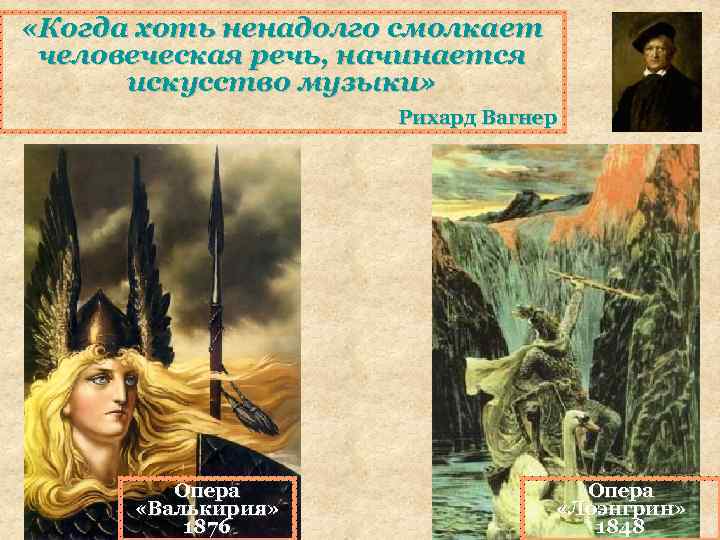  «Когда хоть ненадолго смолкает человеческая речь, начинается искусство музыки» Рихард Вагнер Опера «Валькирия»