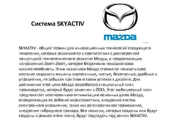 Система SKYACTIV - общий термин для инновационных технологий следующего поколения, которые развиваются в соответствии
