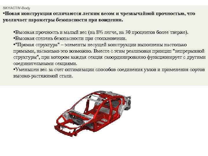 SKYACTIV-Body • Новая конструкция отличаются легким весом и чрезвычайной прочностью, что увеличает параметры безопасности