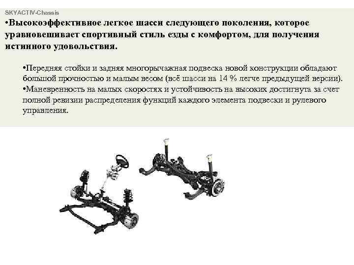 SKYACTIV-Chassis • Высокоэффективное легкое шасси следующего поколения, которое уравновешивает спортивный стиль езды с комфортом,