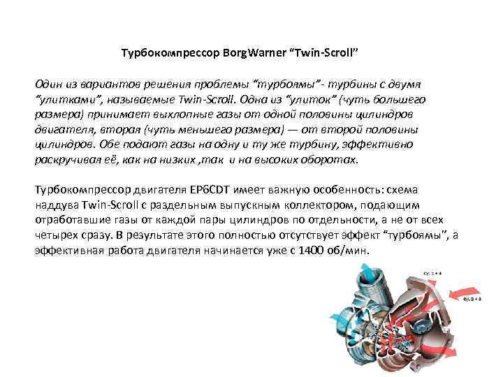 Турбокомпрессор Borg. Warner “Twin-Scroll” Один из вариантов решения проблемы “турбоямы”- турбины с двумя “улитками”,