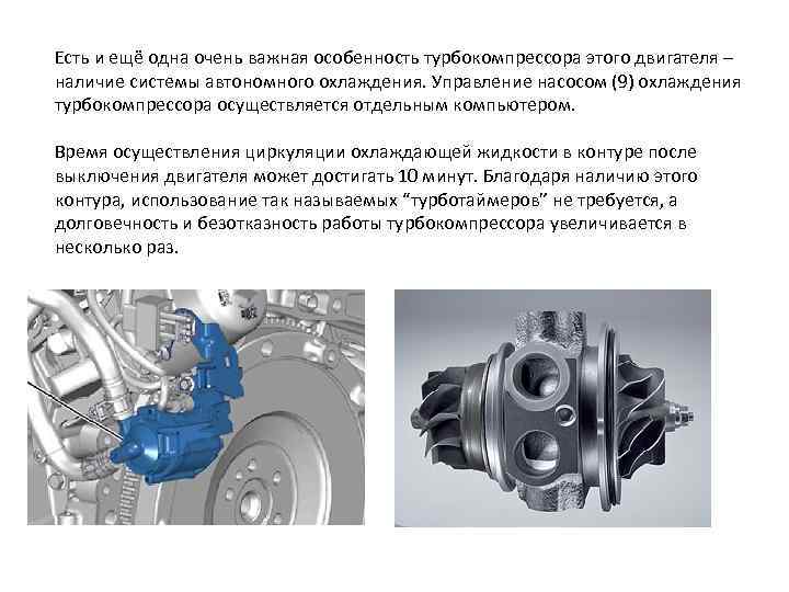 Есть и ещё одна очень важная особенность турбокомпрессора этого двигателя – наличие системы автономного