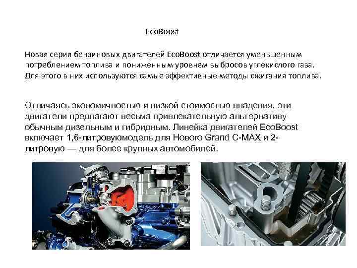 Eco. Boost Новая серия бензиновых двигателей Eco. Boost отличается уменьшенным потреблением топлива и пониженным