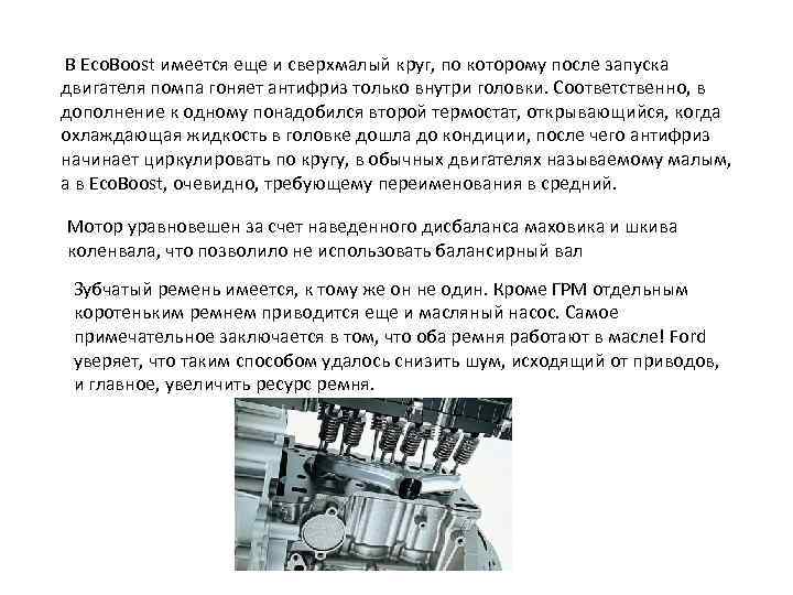  В Eco. Boost имеется еще и сверхмалый круг, по которому после запуска двигателя