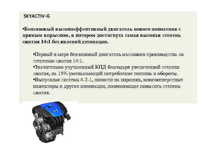  SKYACTIV-G • Бензиновый высокоэффективный двигатель нового поколения с прямым впрыском, в котором достигнута