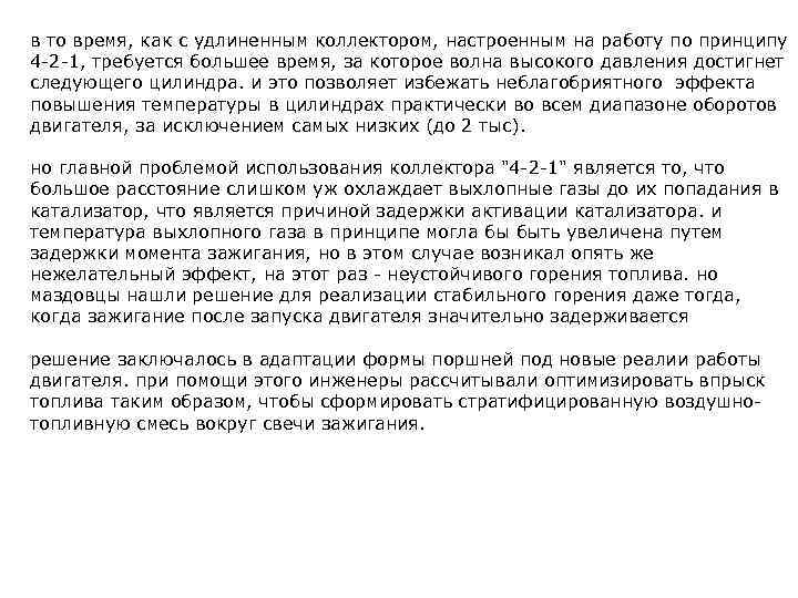 в то время, как с удлиненным коллектором, настроенным на работу по принципу 4 -2