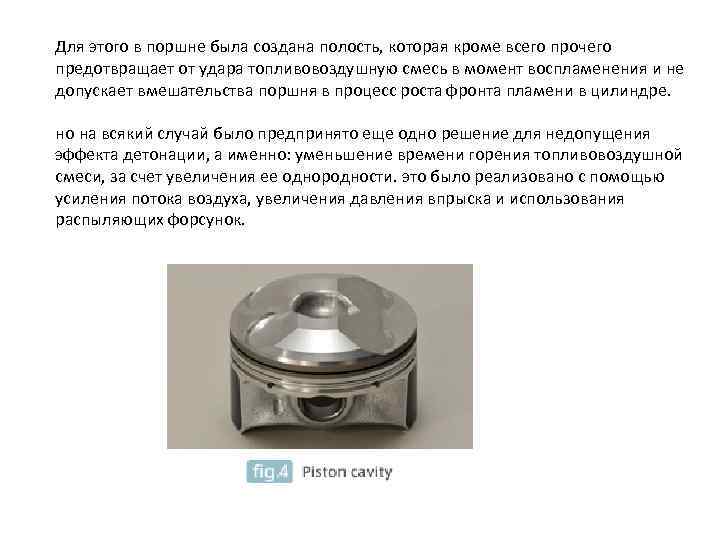 Для этого в поршне была создана полость, которая кроме всего прочего предотвращает от удара