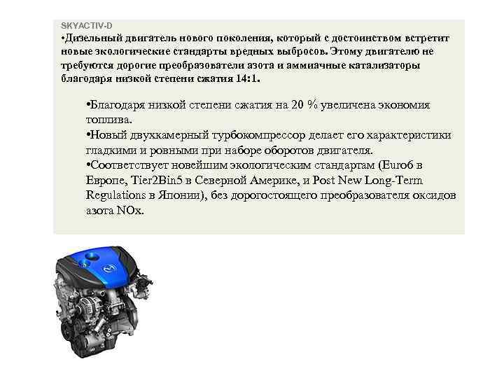 SKYACTIV-D • Дизельный двигатель нового поколения, который с достоинством встретит новые экологические стандарты вредных