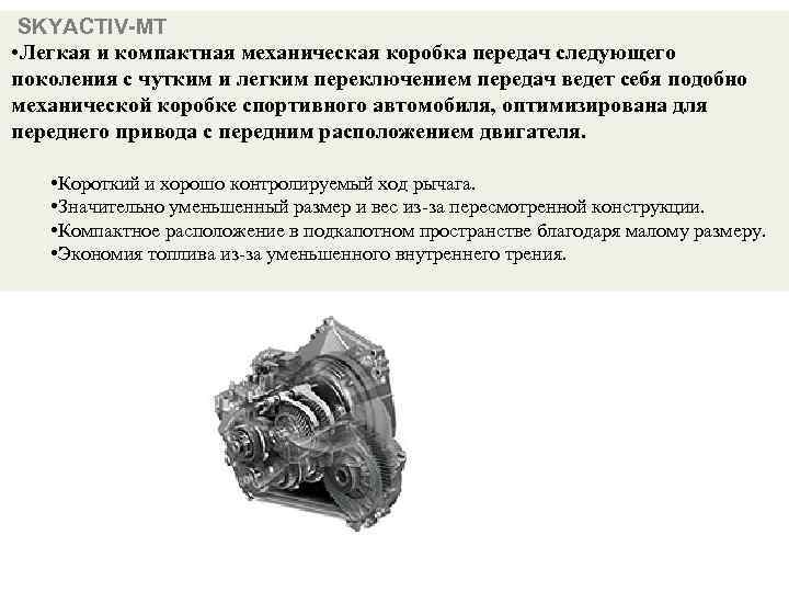  SKYACTIV-MT • Легкая и компактная механическая коробка передач следующего поколения с чутким и