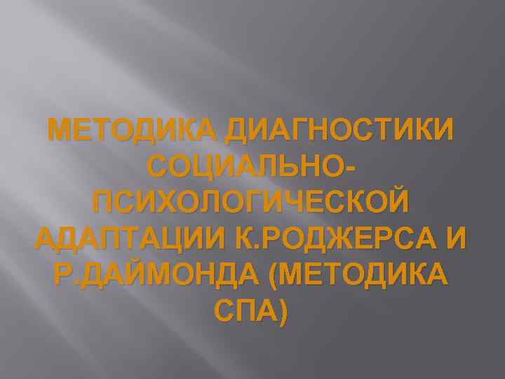 МЕТОДИКА ДИАГНОСТИКИ СОЦИАЛЬНОПСИХОЛОГИЧЕСКОЙ АДАПТАЦИИ К. РОДЖЕРСА И Р. ДАЙМОНДА (МЕТОДИКА СПА) 