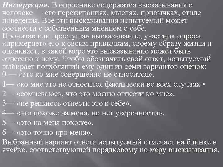 Инструкция. В опроснике содержатся высказывания о человеке — его переживаниях, мыслях, привычках, стиле поведения.