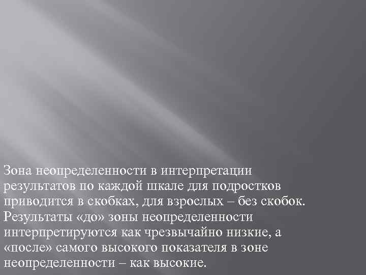 Зона неопределенности в интерпретации результатов по каждой шкале для подростков приводится в скобках, для