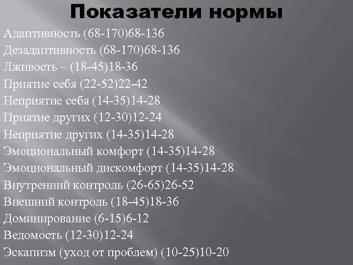 Показатели нормы Адаптивность (68 -170)68 -136 Дезадаптивность (68 -170)68 -136 Лживость – (18 -45)18