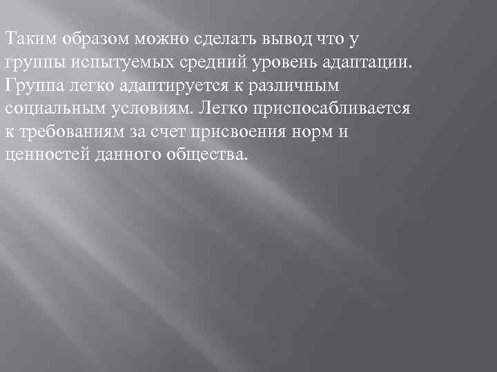 Таким образом можно сделать вывод что у группы испытуемых средний уровень адаптации. Группа легко