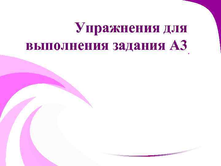 Упражнения для выполнения задания А 3. 