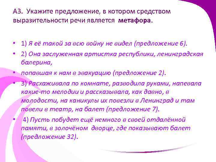 А 3. Укажите предложение, в котором средством выразительности речи является метафора. • 1) Я