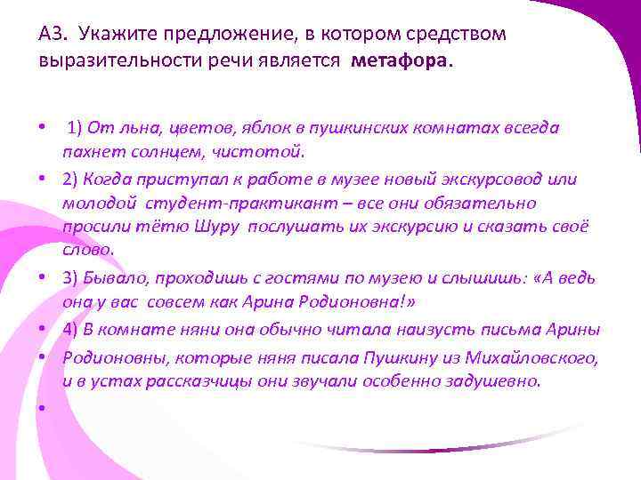 А 3. Укажите предложение, в котором средством выразительности речи является метафора. • • •