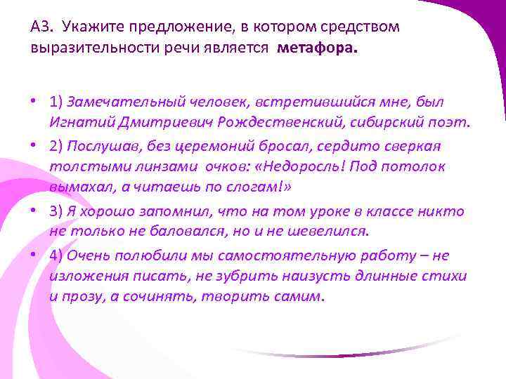 А 3. Укажите предложение, в котором средством выразительности речи является метафора. • 1) Замечательный