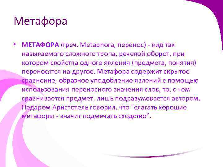 Метафора • МЕТАФОРА (греч. Metaphora, перенос) - вид так называемого сложного тропа, речевой оборот,