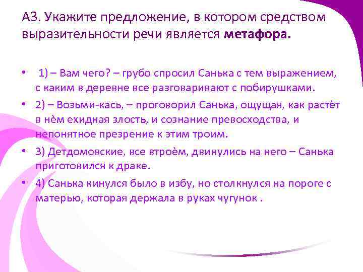 A 3. Укажите предложение, в котором средством выразительности речи является метафора. • 1) –