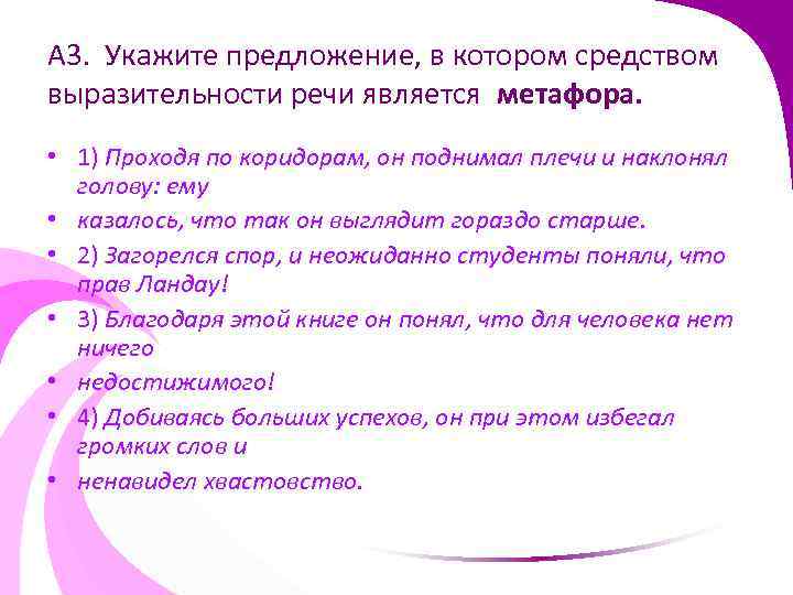 А 3. Укажите предложение, в котором средством выразительности речи является метафора. • 1) Проходя